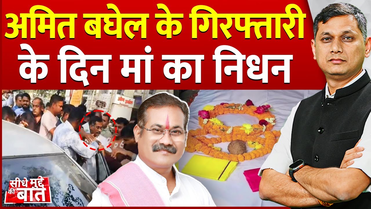 Seedhe Mudde Ki Baat: अमित बघेल के गिरफ्तारी के दिन मां का निधन | Amit Baghel Arrest | Raipur