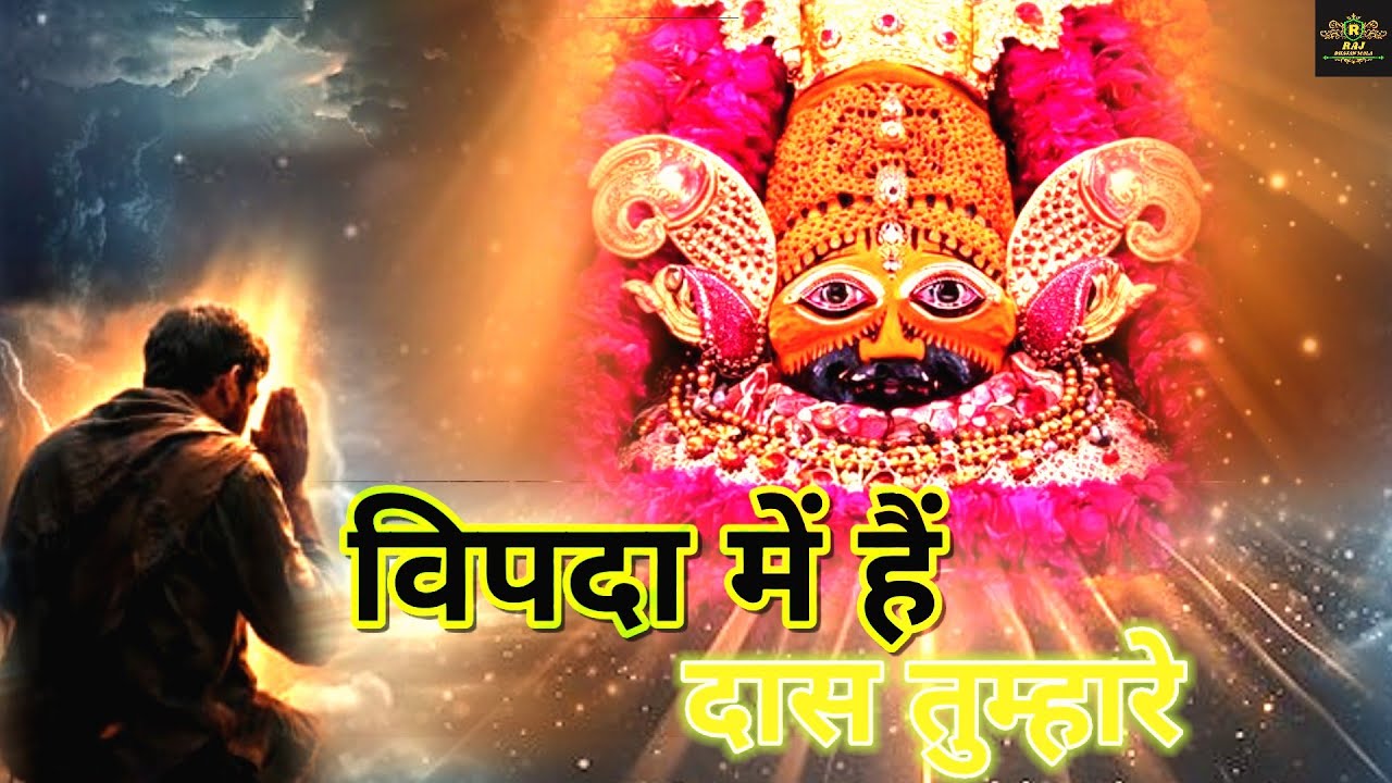 न्यू श्याम भजन😥विपदा में हैं दास तुम्हारे || VIPDA MEN HAIN DAAS TUMHARE