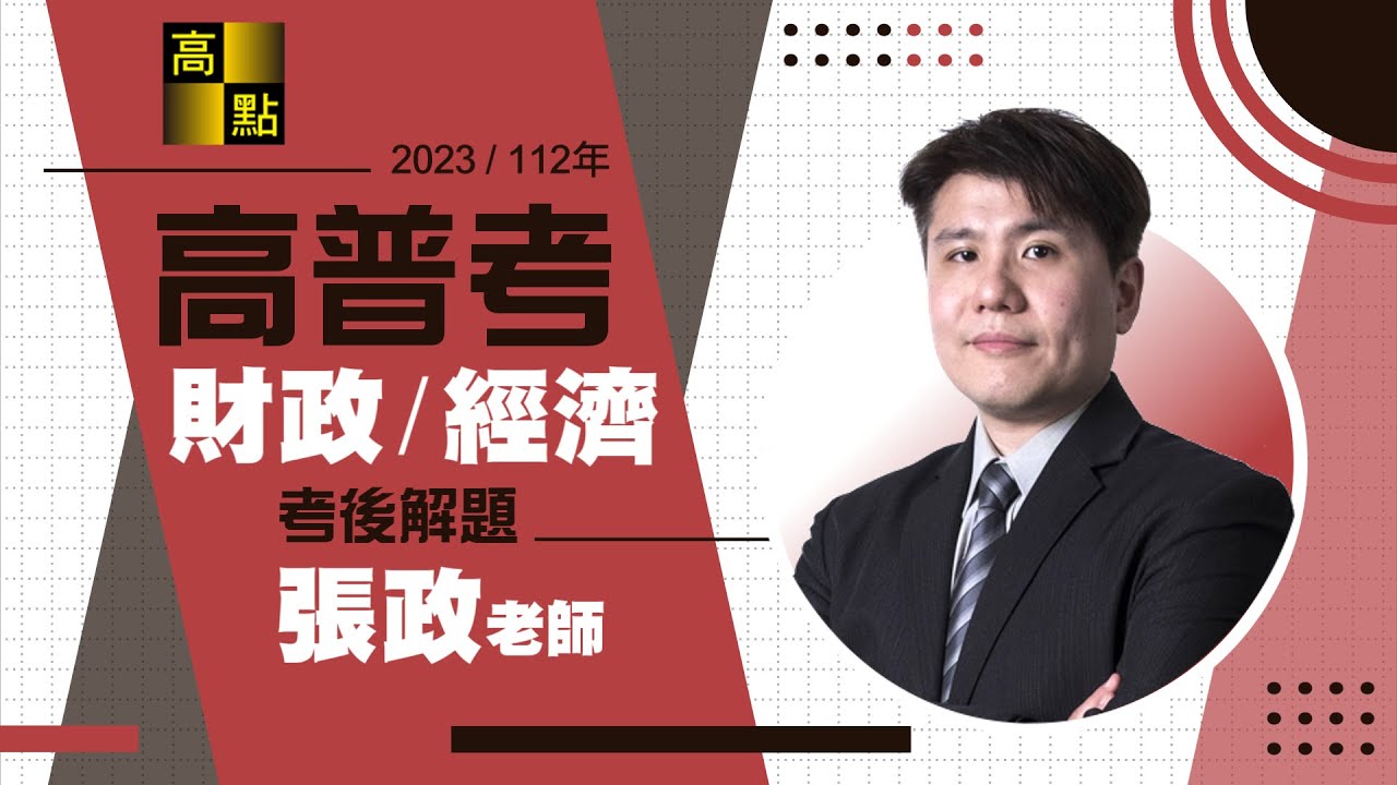 【高普考】112年高普考解題【財政學&經濟學】張政老師｜公職考試｜高點高上公職