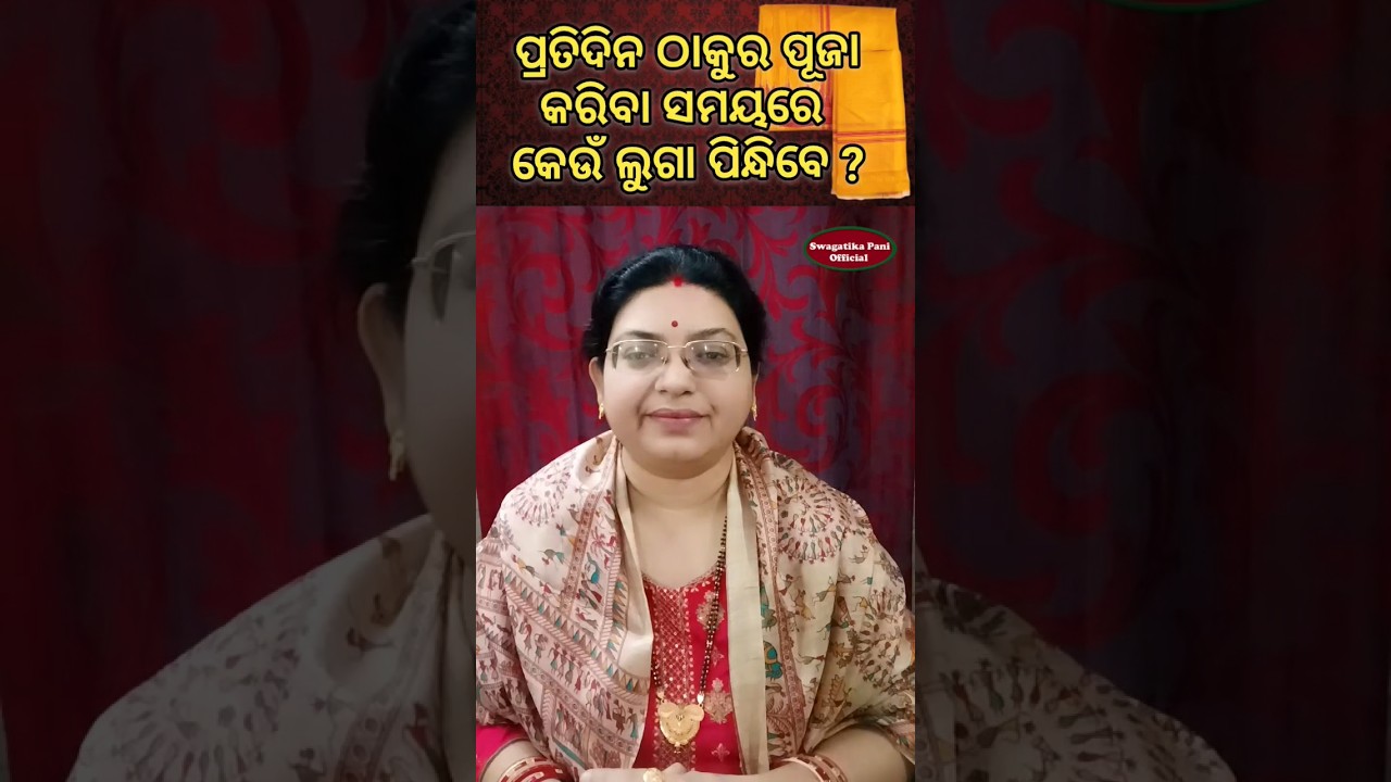 ପ୍ରତିଦିନ ଠାକୁର ପୂଜା କରିବା ସମୟରେ କେଉଁ ଲୁଗା ପିନ୍ଧିବେ ? Daily Thakura puja bidhi niyama #swagatikapani