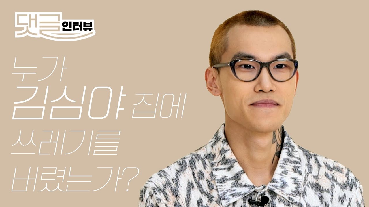 래퍼 김심야, 인간 김심야가 궁금하다면? l 김심야, 김심야인터뷰, 래퍼김심야, 김심야음악