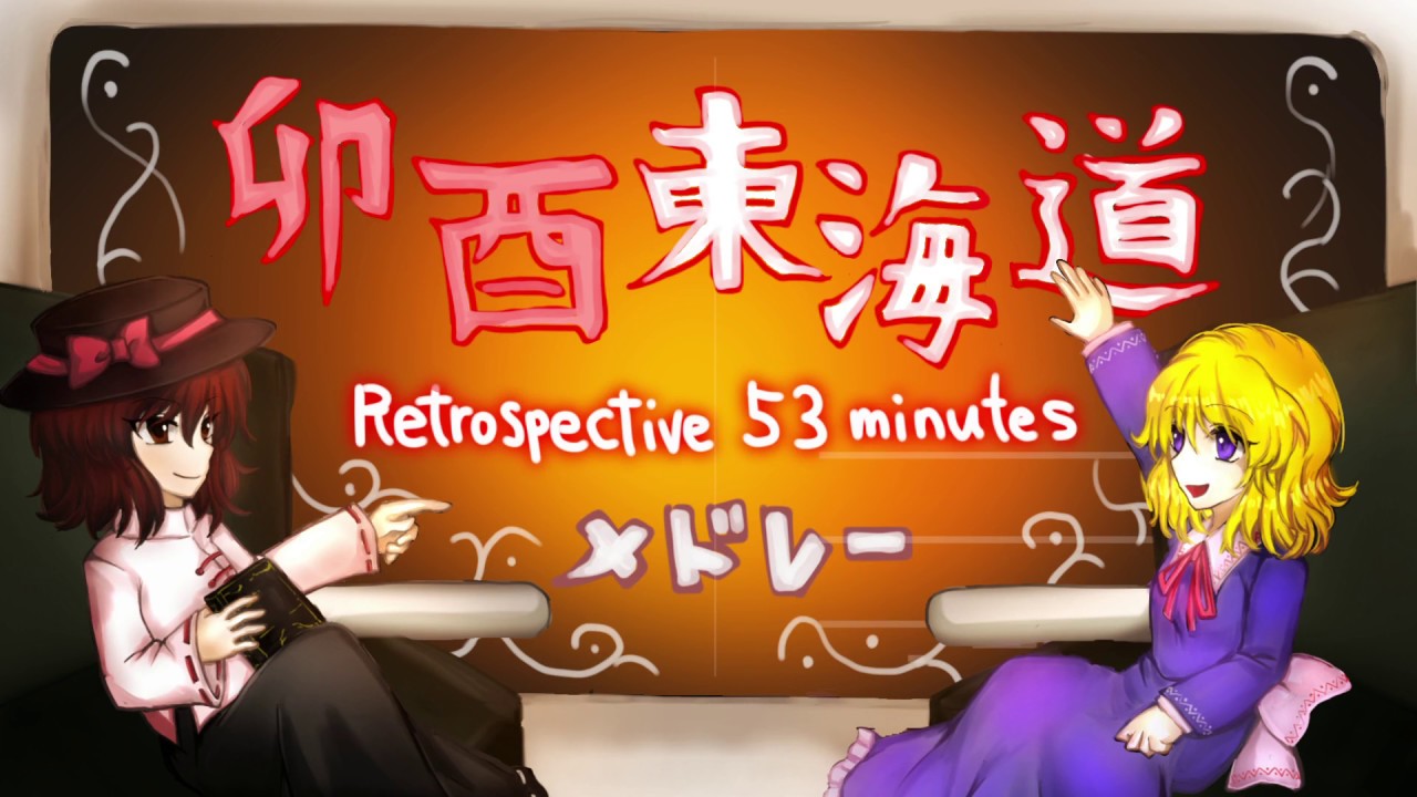 【東方】卯酉東海道 ~  Retrospective 53 Minutes Medley 【MIDI】