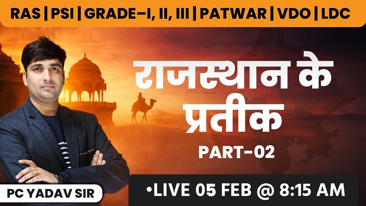 राजस्थान के प्रतीक-02 Complete GK | All Rajasthan Exams | Live by PC Yadav Sir
