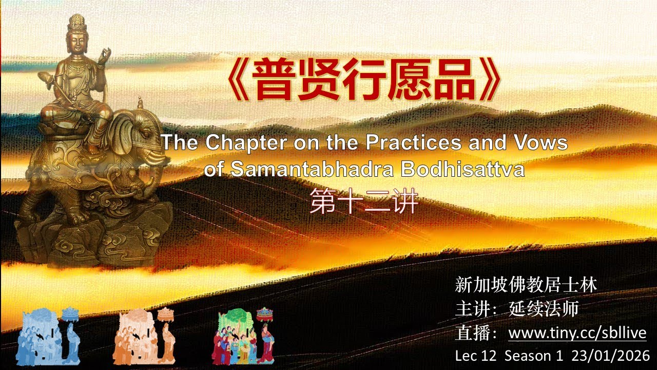 【23.01.2026】《普贤行愿品》第12讲 The Chapter on the Practices and Vows of Samantabhadra Bodhisattva 12