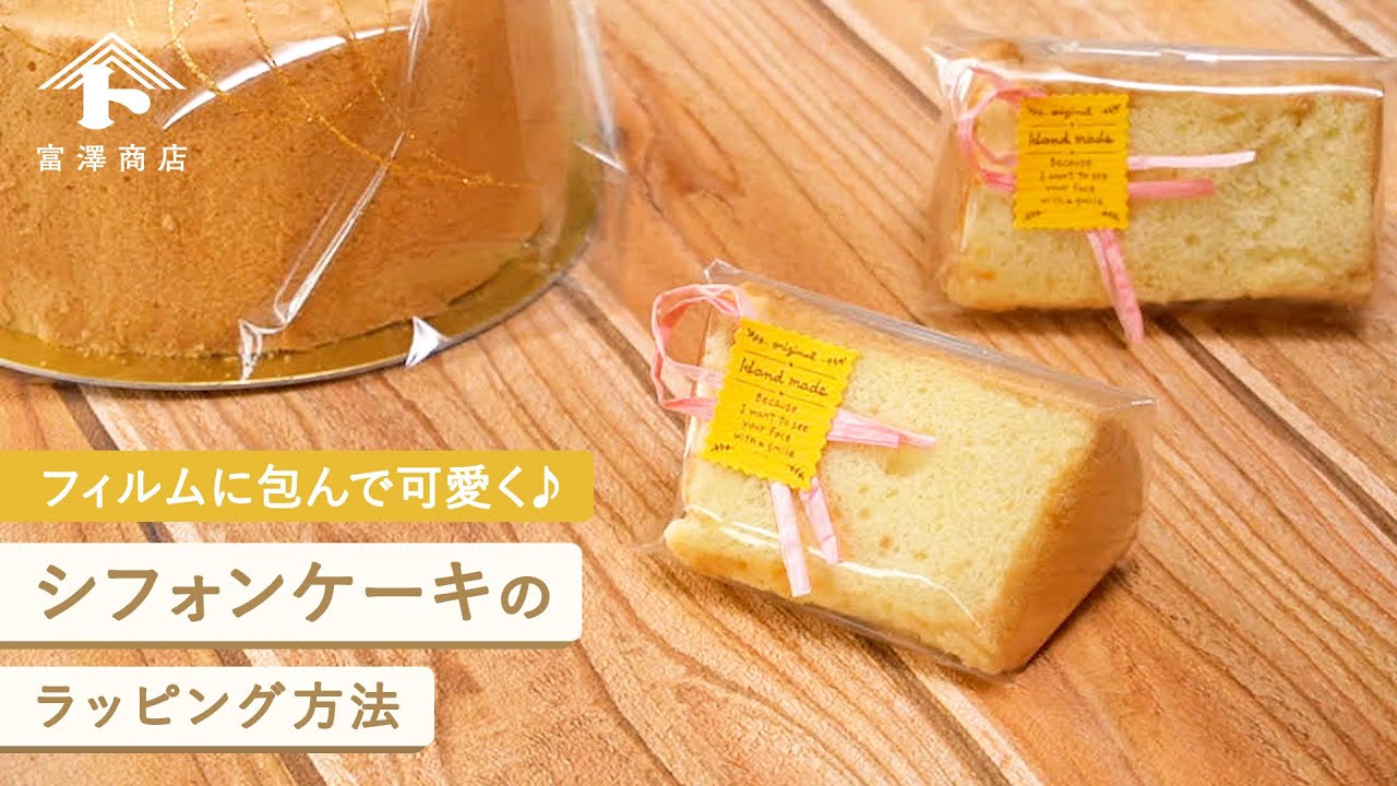シフォンケーキのラッピング / カットしたシフォンを包む方法