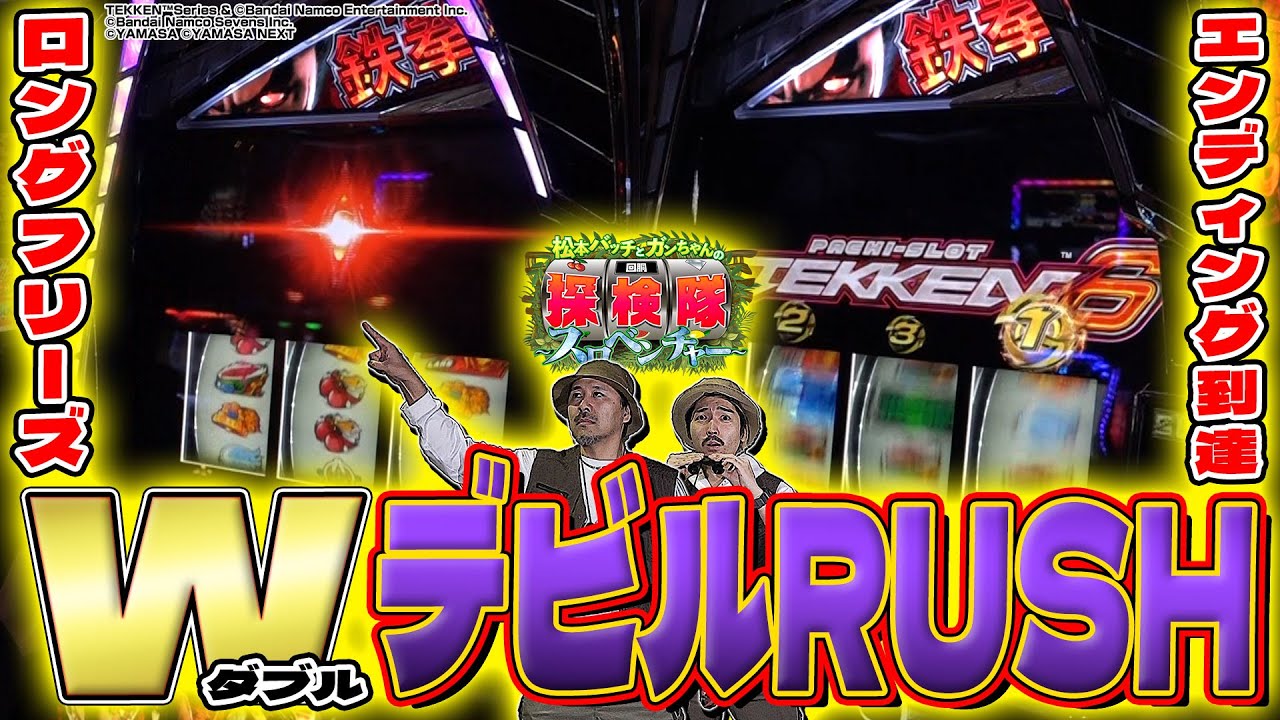 【まさかのWデビルラッシュ突入】松本バッチとガンちゃんの回胴探検隊～スロベンチャー～ #10 ≪スマスロ鉄拳6≫