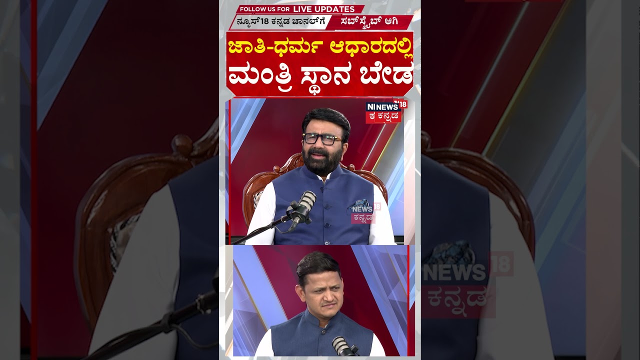 NA Haris : Siddaramaiah | ಜಾತಿ ಧರ್ಮ ಆಧಾರದಲ್ಲಿ ಮಂತ್ರಿ ಸ್ಥಾನ ಬೇಡ! | N18S