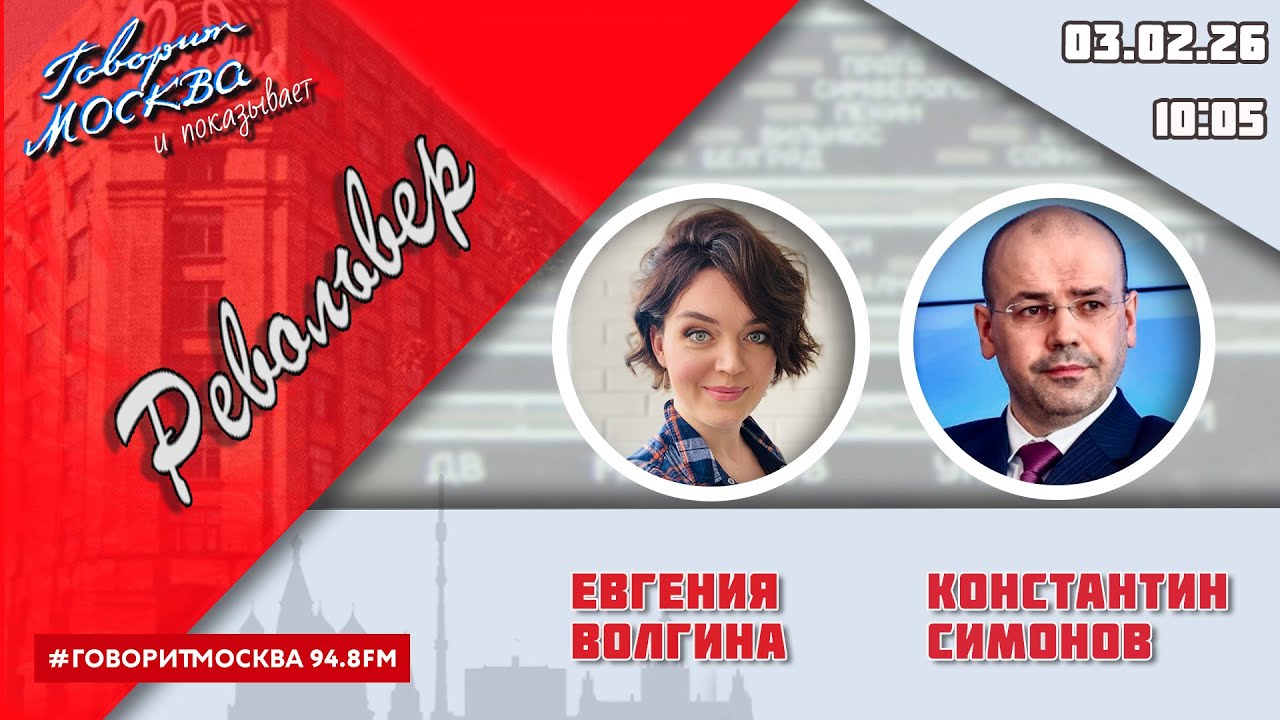 «РЕВОЛЬВЕР (16+)» 03.02/ВЕДУЩАЯ: ЕВГЕНИЯ ВОЛГИНА./ГОСТЬ: КОНСТАНТИН СИМОНОВ.