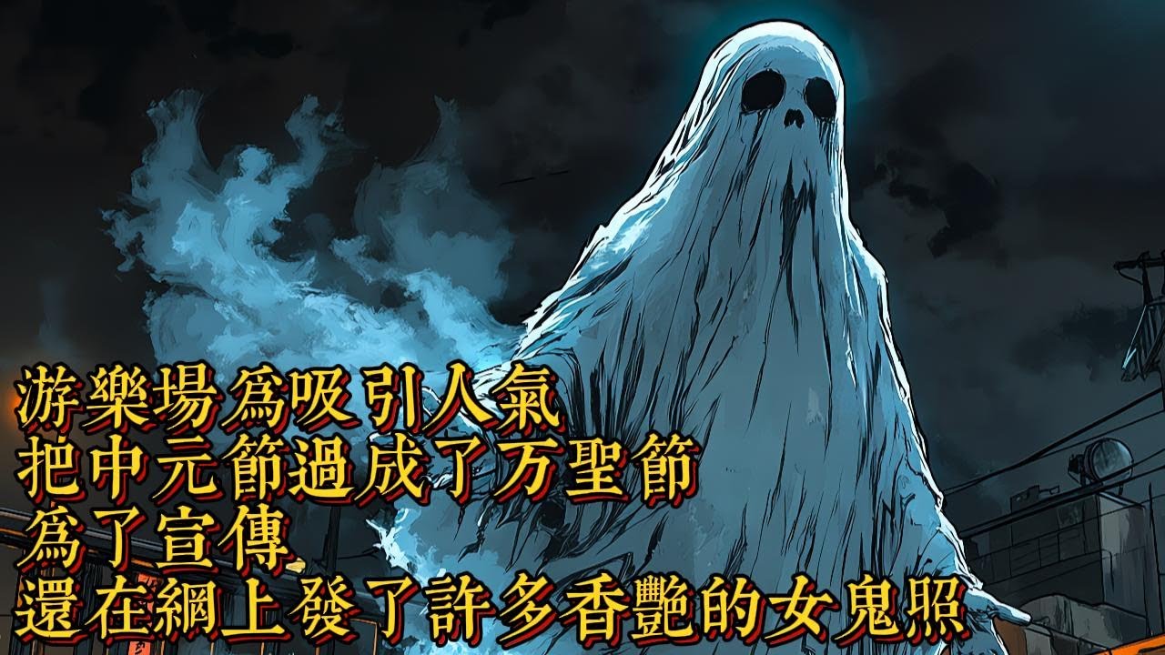 靈珠，第三十四集，遊樂場為吸引人氣，把中元節過成了萬聖節，為了宣傳還在網上發了許多香豔的女鬼照|恐怖動漫|懸疑動漫|虐心動漫