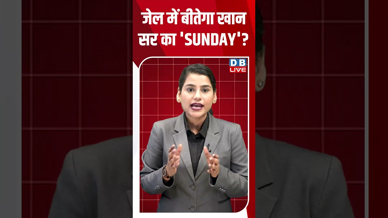 जेल में बीतेगा खान सर का 'SUNDAY'? #breakingnews #latestnews #shortsvideo #news #dblive