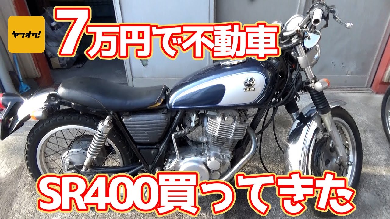 #01【SR400】ヤフオクで7万円の不動車SR400を買いました