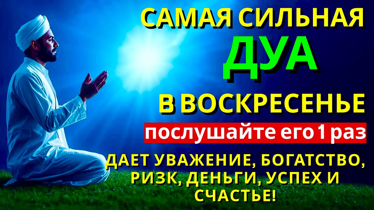 САМАЯ СИЛЬНАЯ Дуа в воскресенье ДАЕТ УВАЖЕНИЕ, БОГАТСТВО, РИЗК, ДЕНЬГИ, УСПЕХ И СЧАСТЬЕ! #дуа