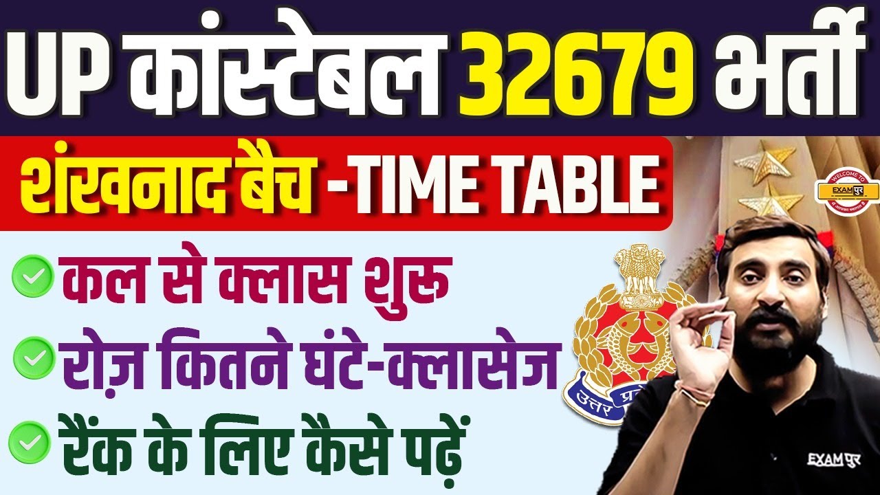 UP CONSTABLE SHANKNAD BATCH TIME TABLE | UP POLICE SHANKNAD BATCH TIME TABLE - VIVEK SIR