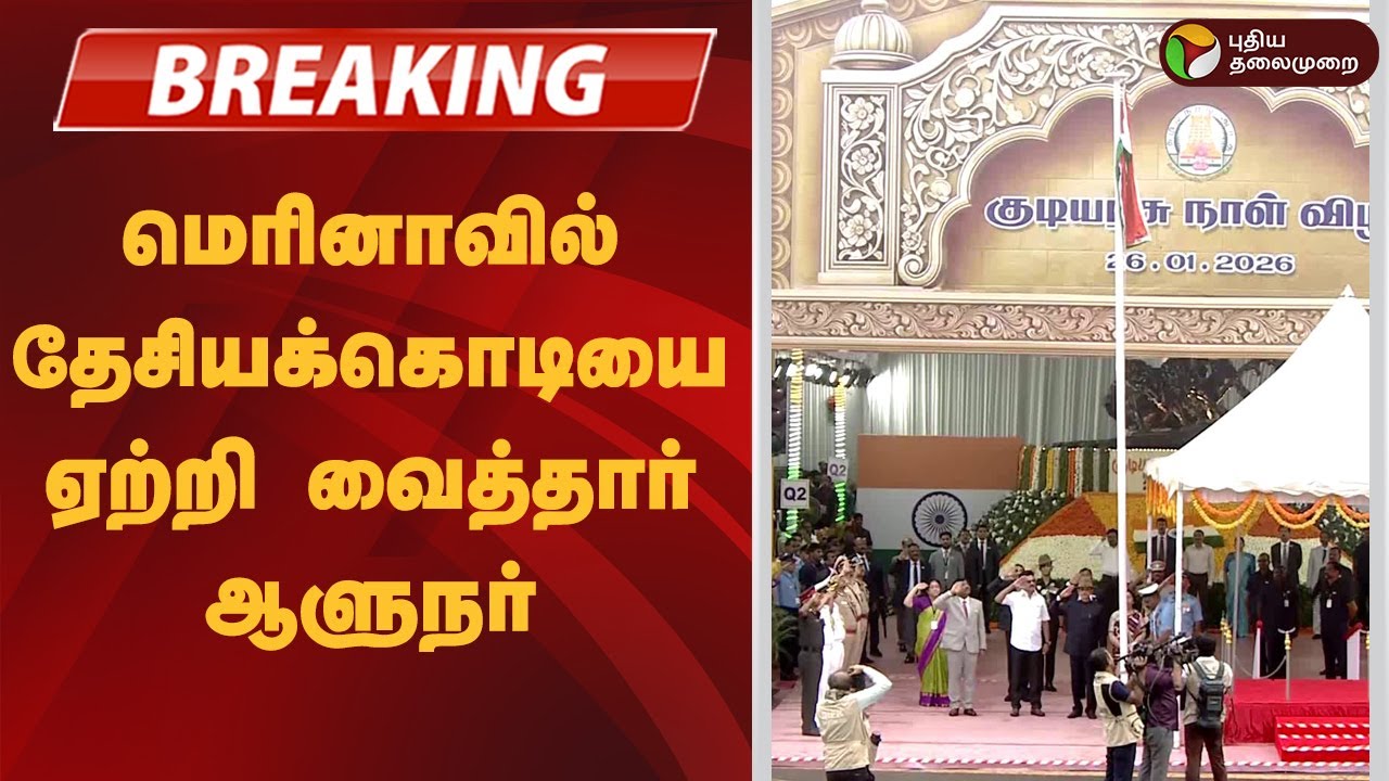 #BREAKING | மெரினாவில் தேசியக்கொடியை ஏற்றி வைத்தார் ஆளுநர் |  | Republic Day 2026
