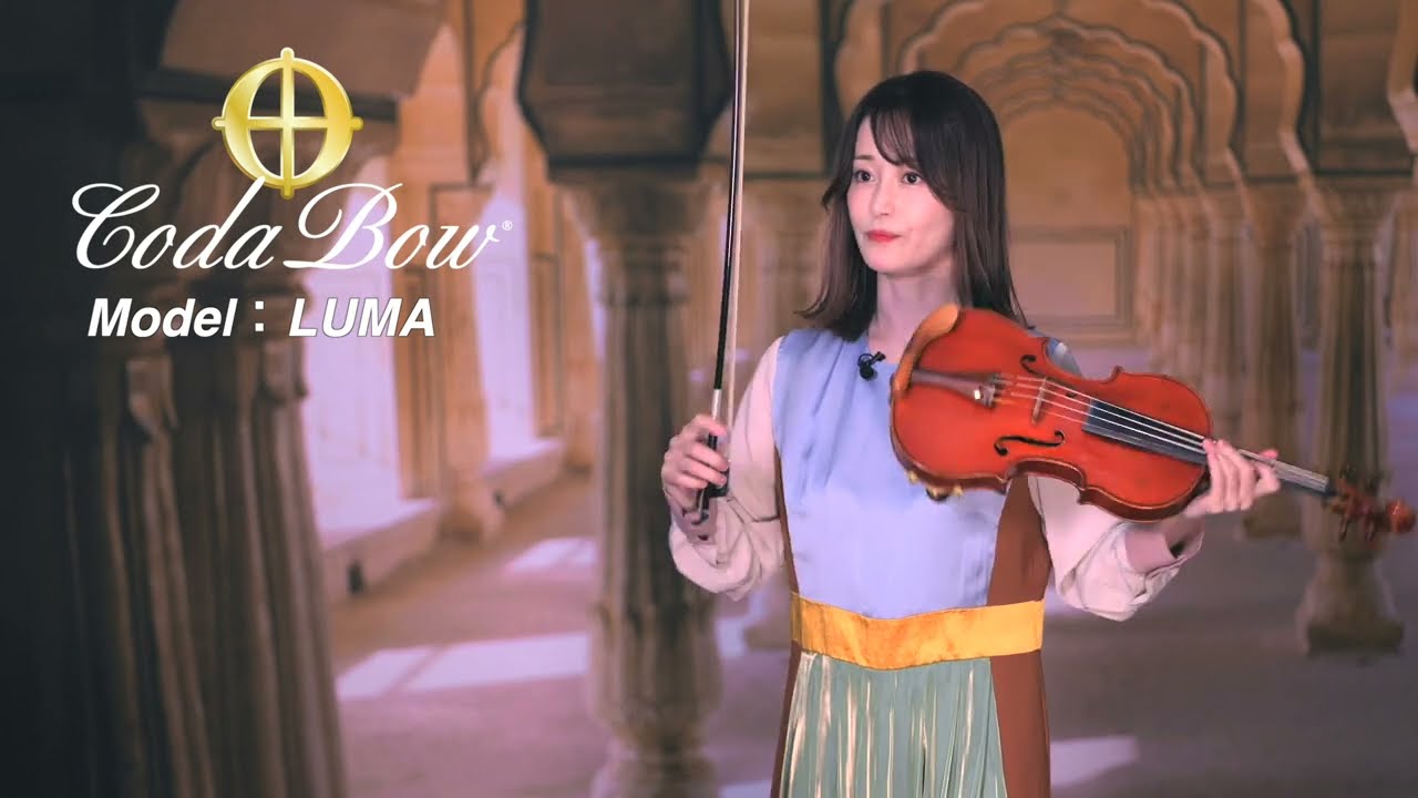 CodaBow (コーダ・ボウ) JOULE / LUMA / ESCENT【Violinist：岡部磨知】