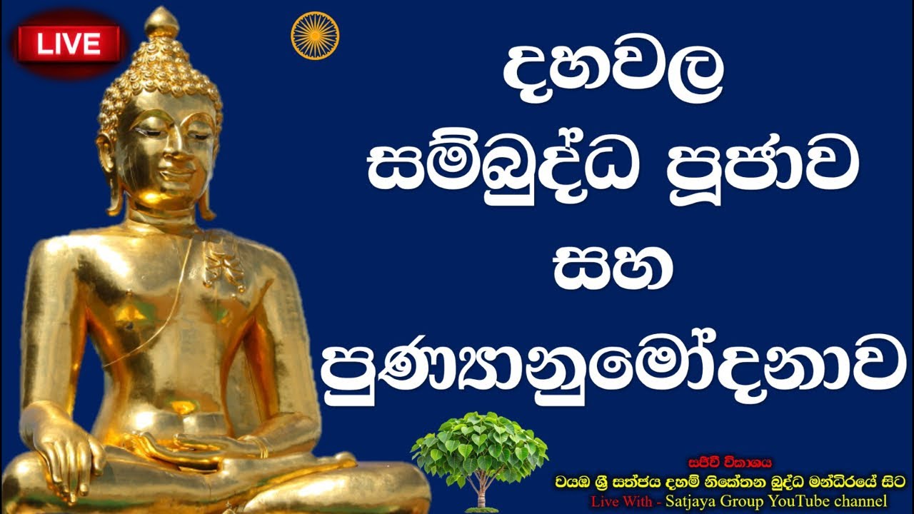 ☸️ දහවල සම්බුද්ධ පූජාව සහ පුණ්‍යානුමෝදනාව 🙏🌷🙏 Sathjaya Group  is live