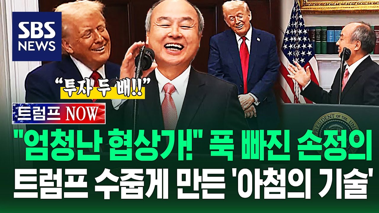 '트럼프 매력'에 홀딱 반한 손정의 