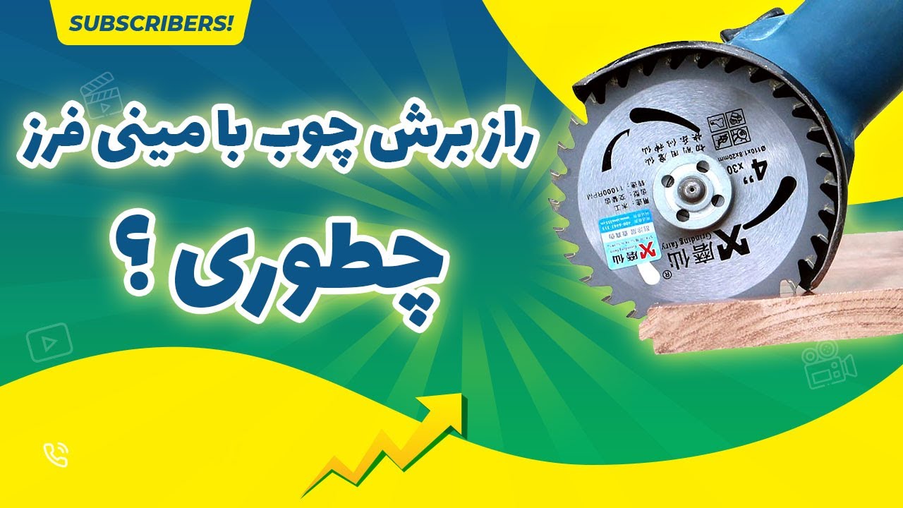 برش چوب با مینی فرز ، چطوری ؟
