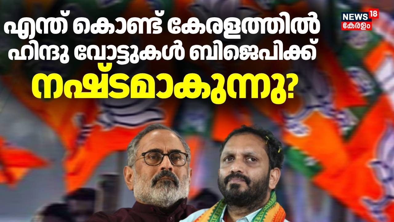 എന്ത് കൊണ്ട് കേരളത്തിൽ ഹിന്ദു വോട്ടുകൾ ബിജെപിക്ക് നഷ്ടമാകുന്നു?| Kerala Assembly Election 2026 | BJP