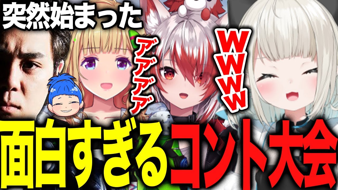 【VCRRUST】深夜テンションで突然始まったコントがヤバすぎるｗｗｗ【絲依とい/アキ・ローゼンタール//秋雪こはく/Middleee/あきピヨ/REN/渋谷ハル/ゆふな/MARUTAKE/ 】