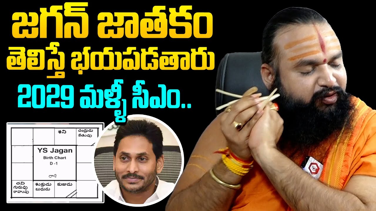 2029 జగన్ మళ్ళీ సీఎం..? Astrologer Krishnamacharya About YS Jagan Horoscope | YS Jagan Future