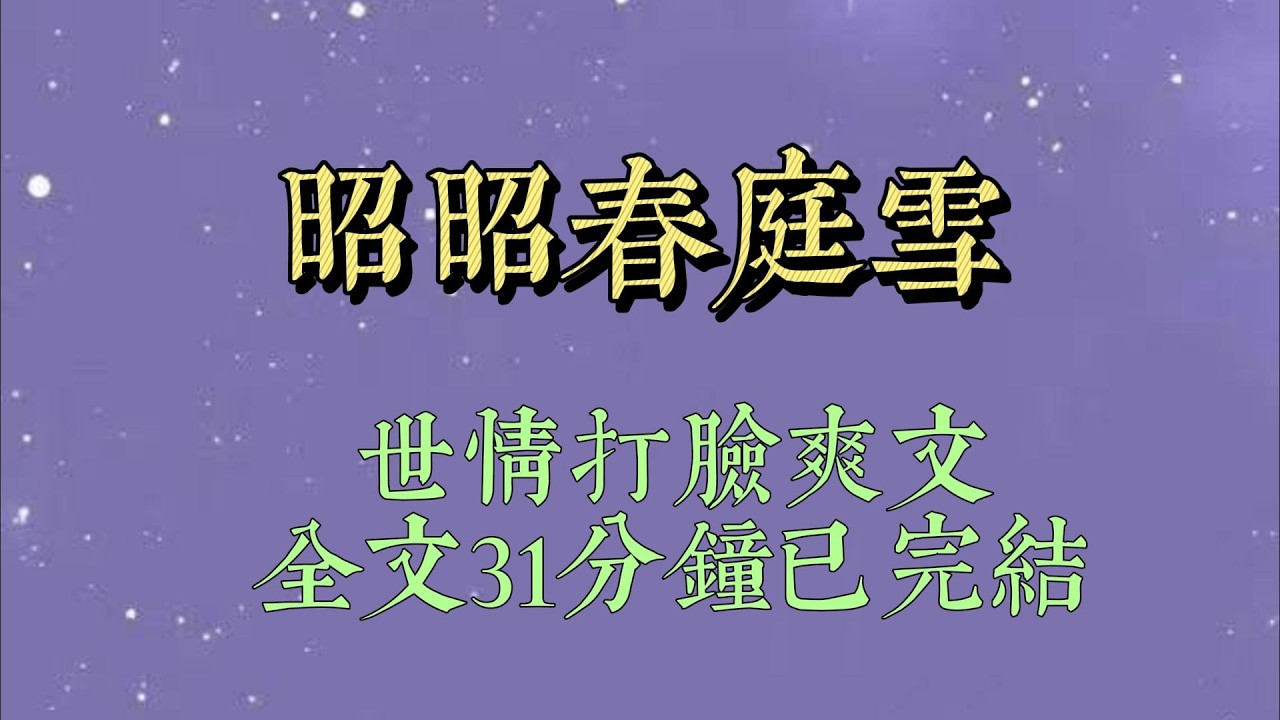 出嫁的头天晚上，一个少年在巷口将我拦住。「你切不可嫁给柳延年！」我直接绕过他，装作没听见。柳延年是新科状元，宰相嫡子#小說#小說推文#一口氣看完#爽文#小说#女生必看#小说推文#一口气看完