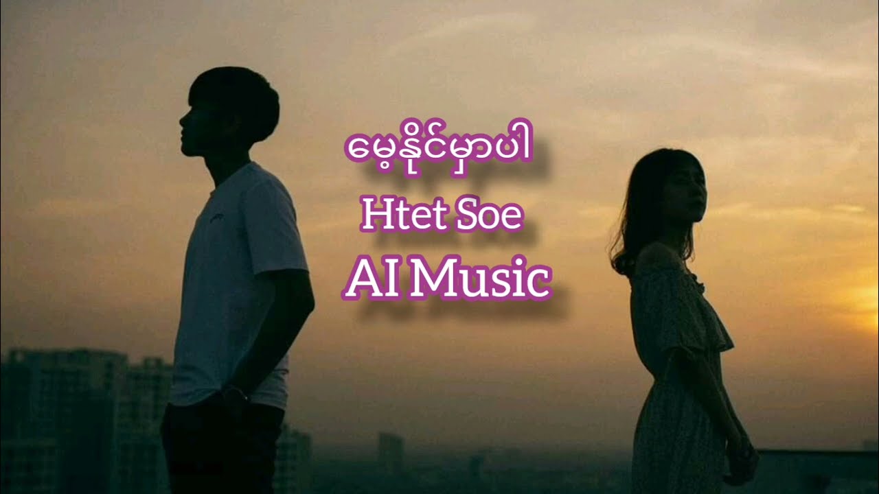 မေ့နိုင်မှာပါ Htet Soe AI Music [ Audio ]