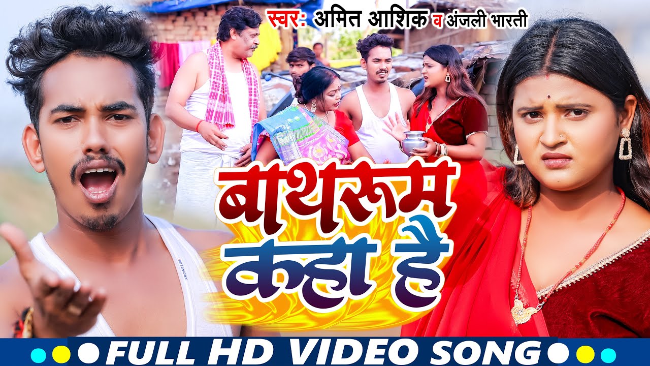 Video | बाथरूम कहा है | Amit Ashik, Anjali Bharti | Bathroom Kaha Hai | New Maghi Song 2023