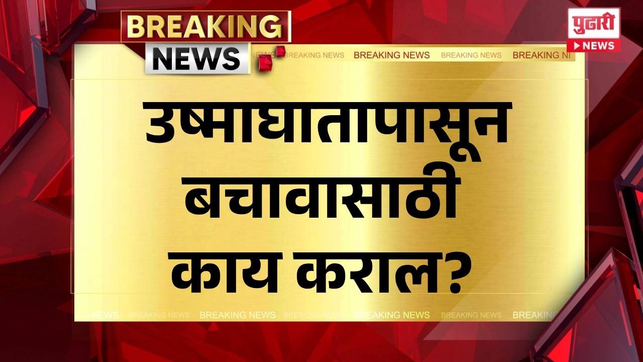 Pudhari News | उष्माघातापासून बचावासाठी काय कराल? temprature heat wave