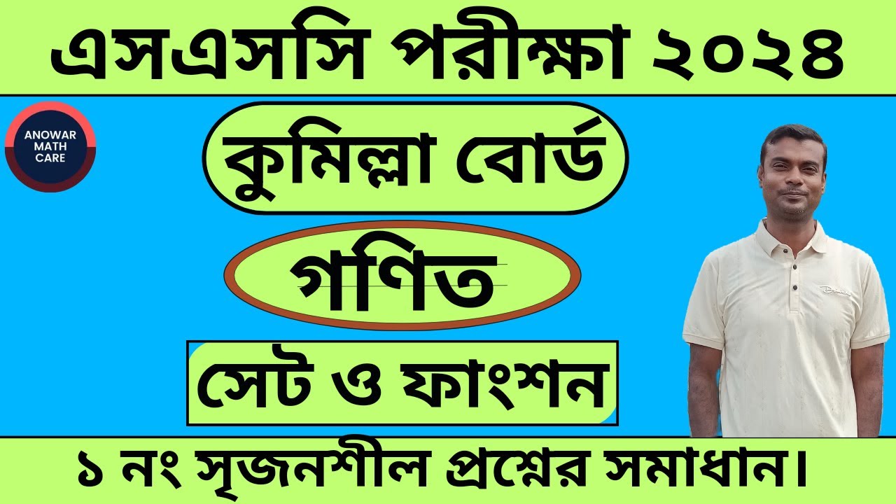 SSC Math Cumilla Board 2024 Set & function  | এসএসসি গণিত কুমিল্লা বোর্ড ২০২৪ সেট ও ফাংশন