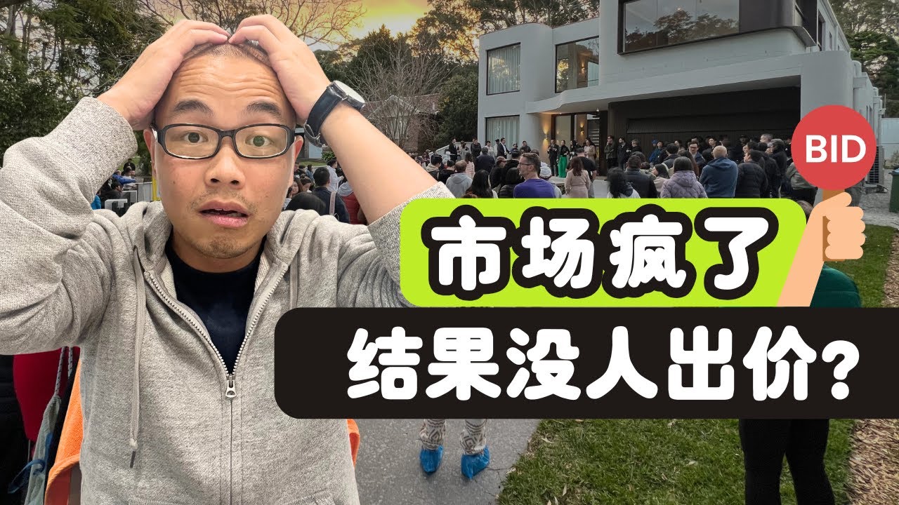 悉尼房市升温了？为什么没人出价、全场冷场？这才是真正的信号！