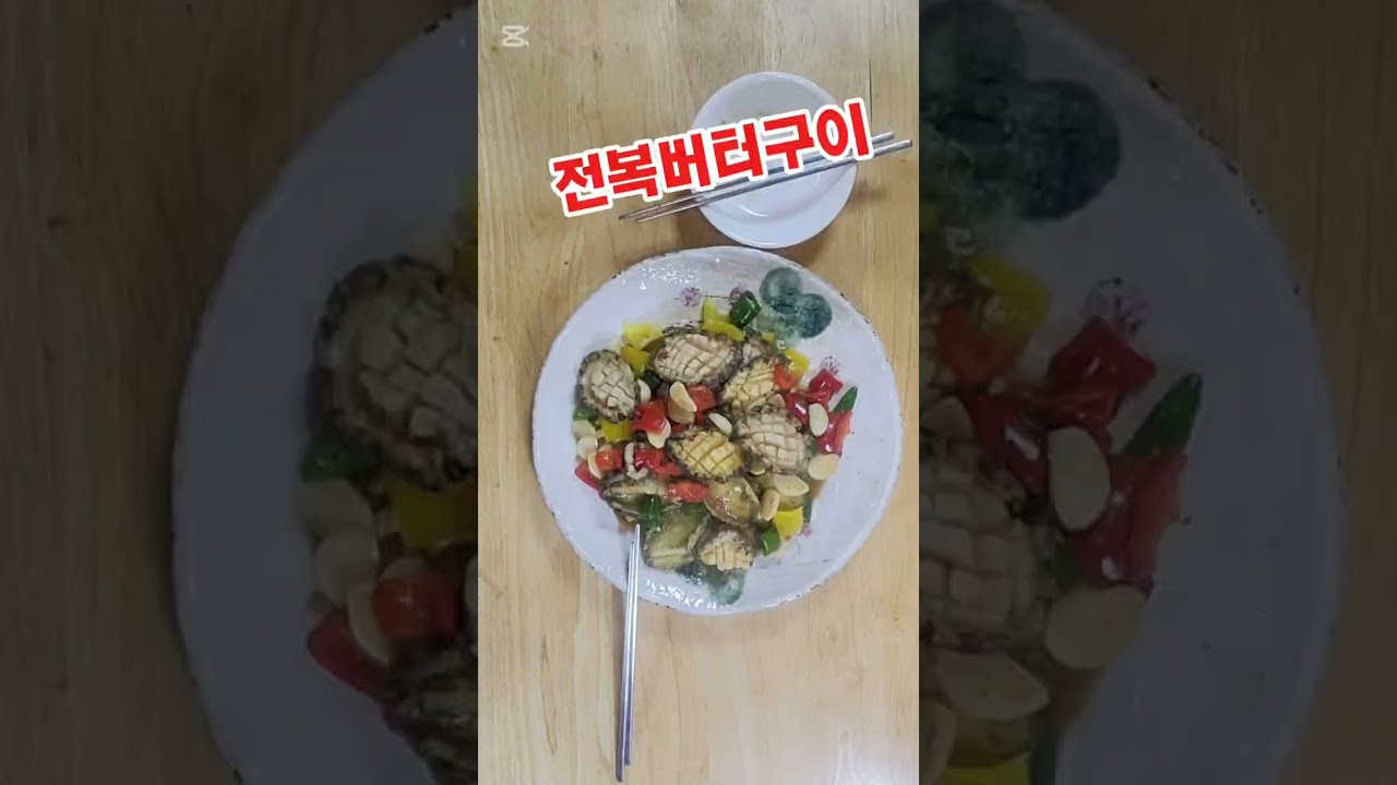 누구나쉽게 할수있는 전복버터구이#사랑하는사람생각나는맛#보양식#소소한일상 