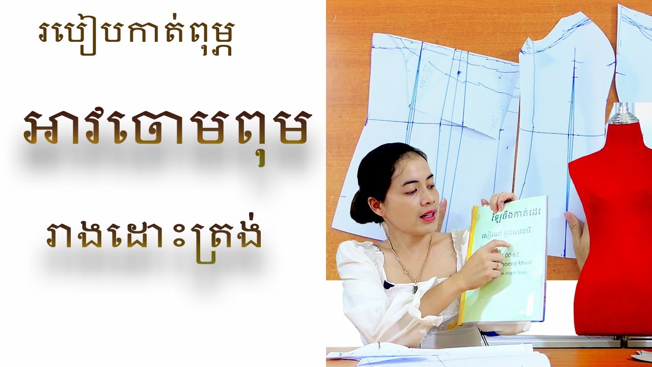 អាវចោមពុមរាងដោះត្រង/រៀនកាត់ពុម្ភអាវ