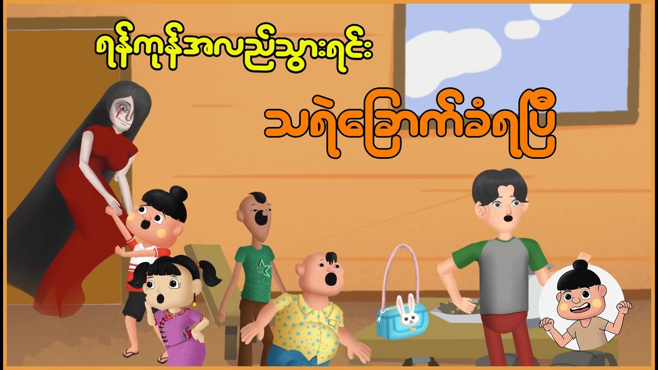 ရန်ကုန်အလည်သွားရင်း သရဲခြောက်ခံရပြီ | Myanmar Cartoon New 2025 | MMSA
