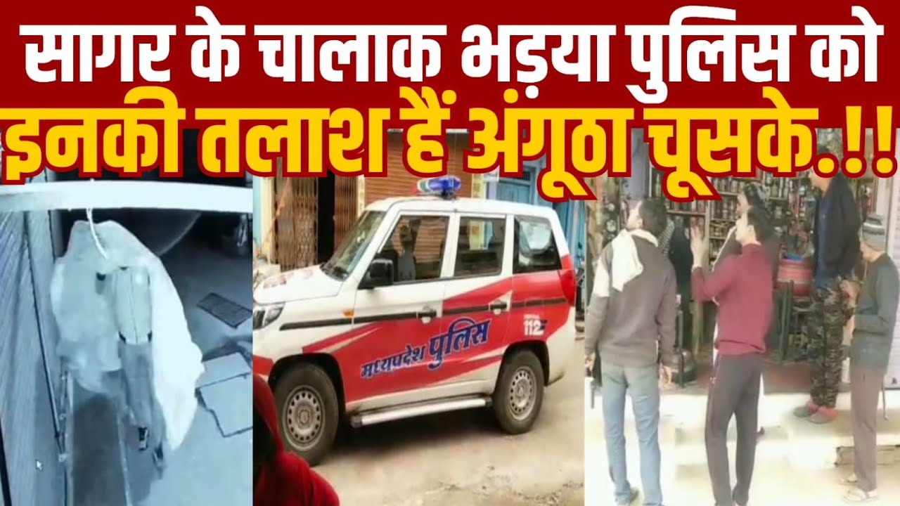 सागर के चोर तो चालक निकले फिर आई पुलिस एक्शन में तस्वीरें गजब हैं 