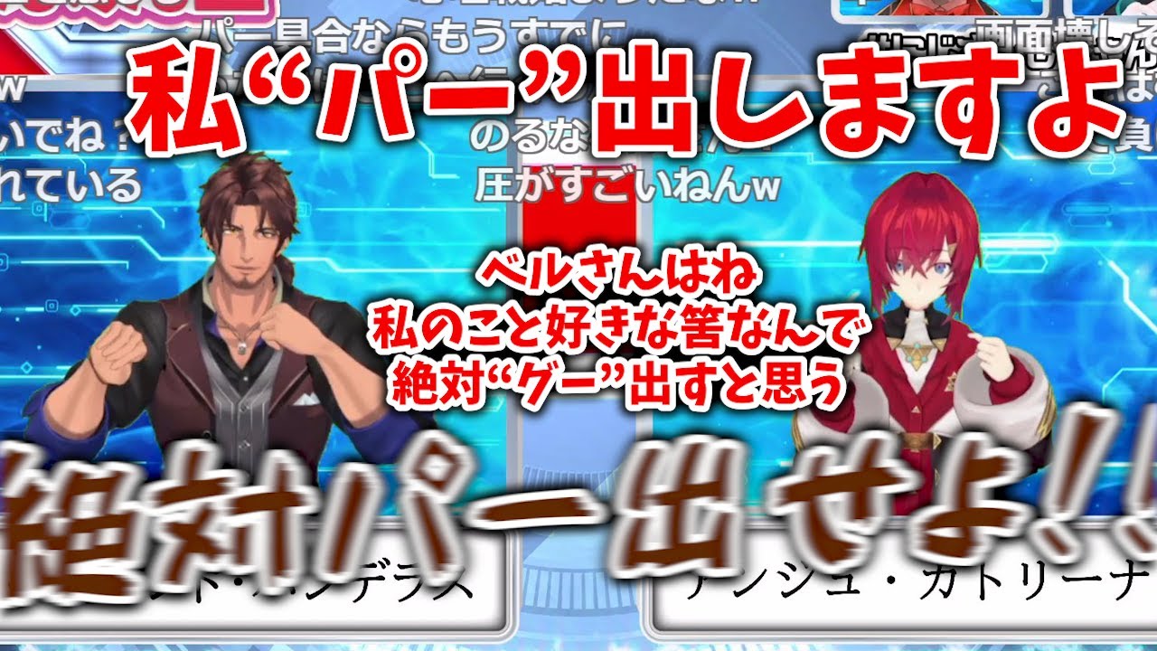 愛の心理戦で挑むアンジュ VS 重厚すぎる圧で待ち構えるベルモンド【にじさんじじゃんけん王/黛灰/グウェル・オス・ガール/にじさんじ/切り抜き】