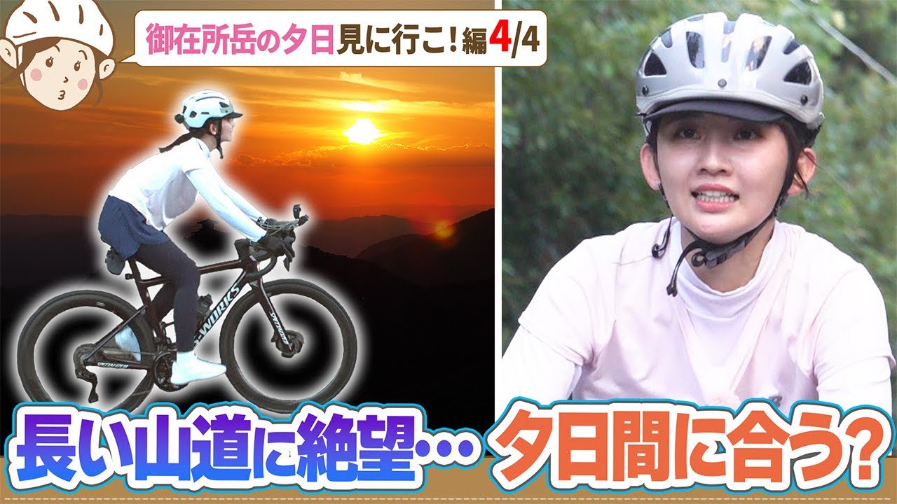 友廣アナ山道に絶望…御在所の夕日間に合う！？/桑名の名産が食べたい！「ハマグリチャンス」なるか/御在所岳の夕日見に行こ編(4/4)【地元いいとこ自転車旅(岐阜県海津市～三重県菰野町)】