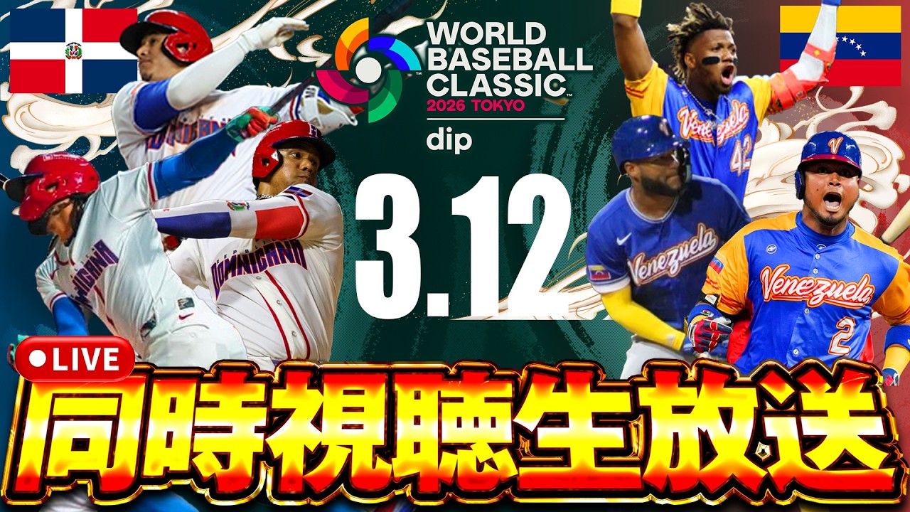 【生放送】敗者が次の日本の相手！！ドミニカ vs ベネズエラ！！優勝候補の２チームがついに激突！！【侍ジャパン】