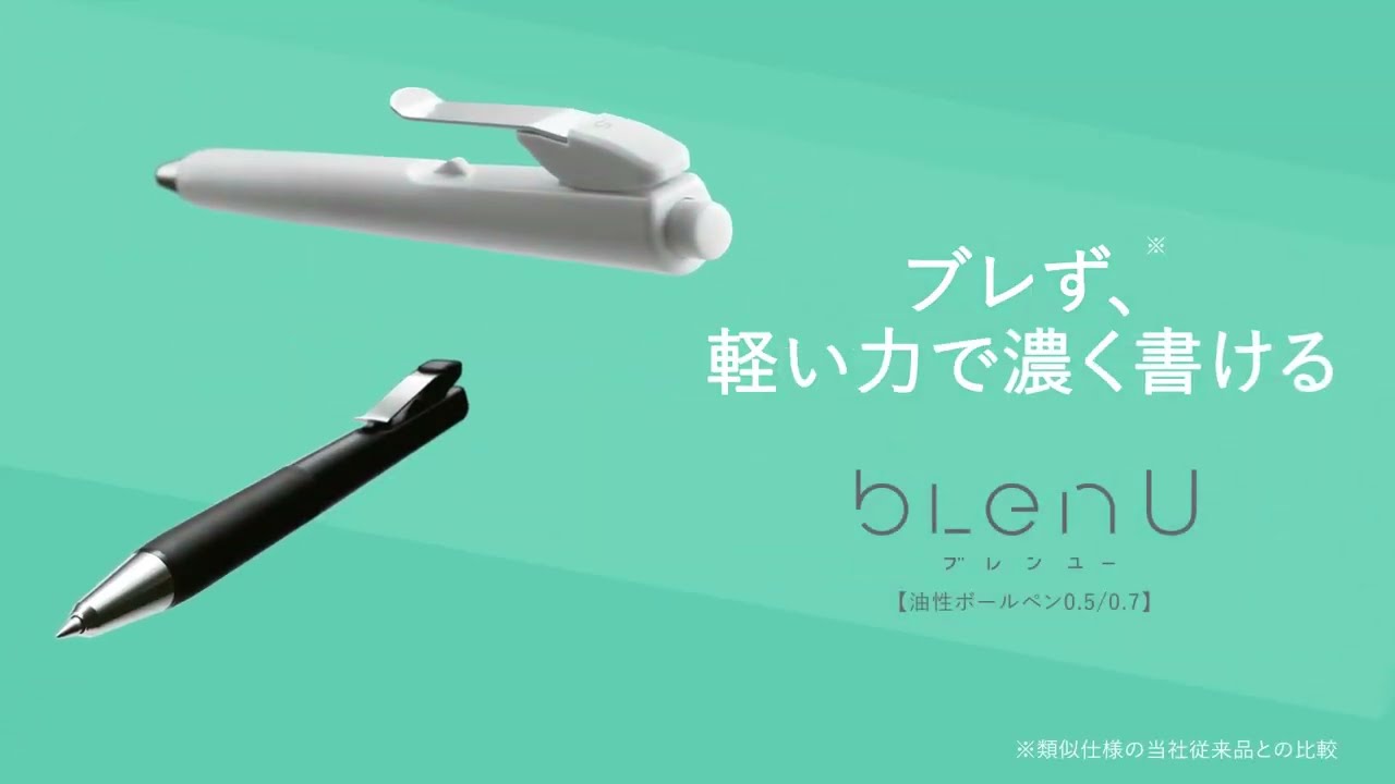 ブレず、軽い力で濃く書ける油性ボールペン「ブレンU」商品説明