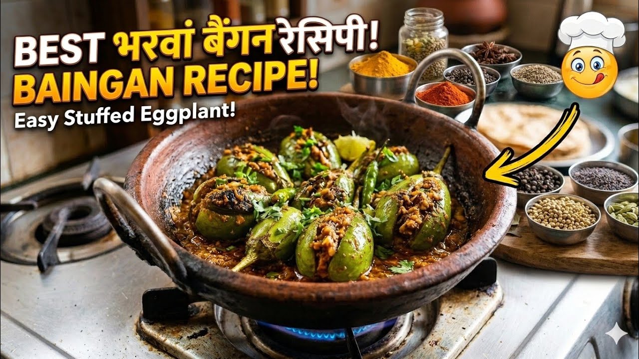 भरवा बैंगन बनाने का यह अंदाज बिना झंझट के आपको बहुत ज्यादा पसंद आएगा / bharwa baigan recipe 