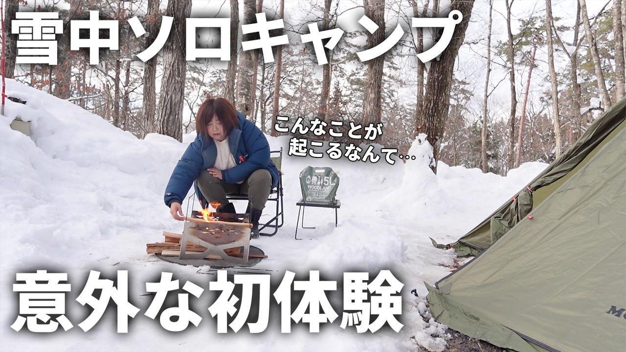 【女一人で雪中キャンプ】積雪30cm！意外な初体験をした雪中ソロキャンプ【冬キャンプ】