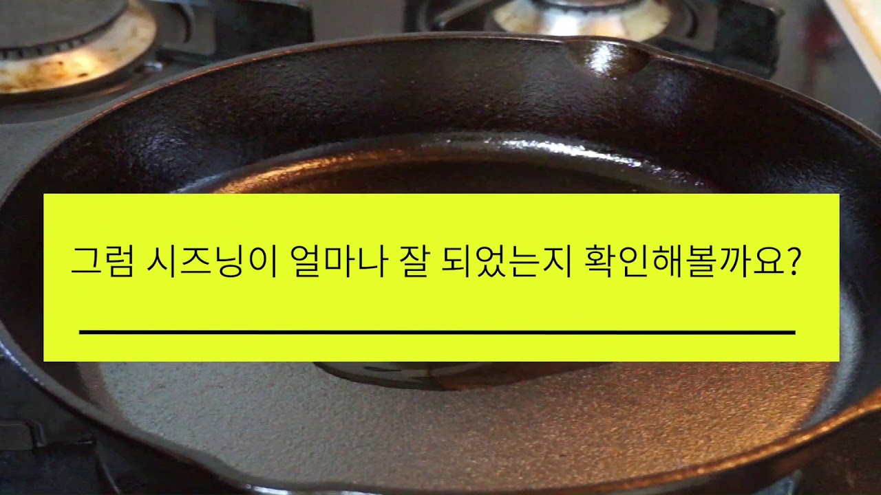 롯지무쇠팬 시즈닝