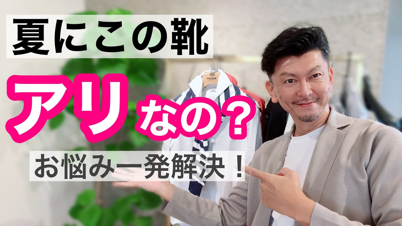 【夏のスウェードシューズ】夏にスウェードありなの？無しなの？