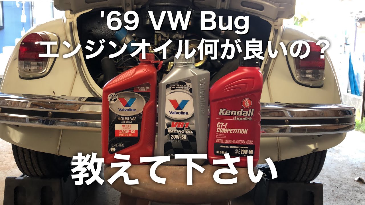 【空冷ビートル】エンジンオイルは何がオススメ？【VW Type1】Kendall GT1 Competition 20w50