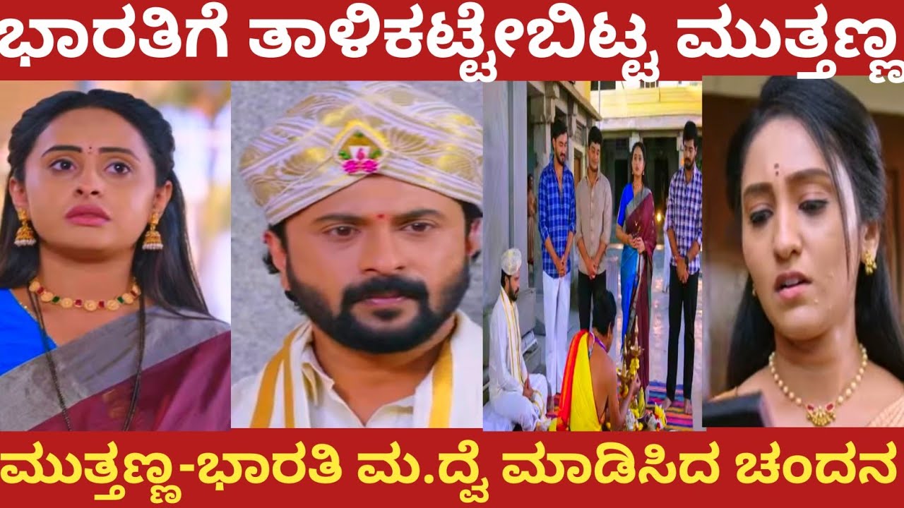 ಭಾರತಿಗೆ ತಾಳಿಕಟ್ಟೇಬಿಟ್ಟ ಮುತ್ತಣ್ಣ!ಮುತ್ತಣ್ಣ-ಭಾರತಿ ಮ.ದ್ವೆ ಮಾಡಿಸಿದ ಚಂದನ! 