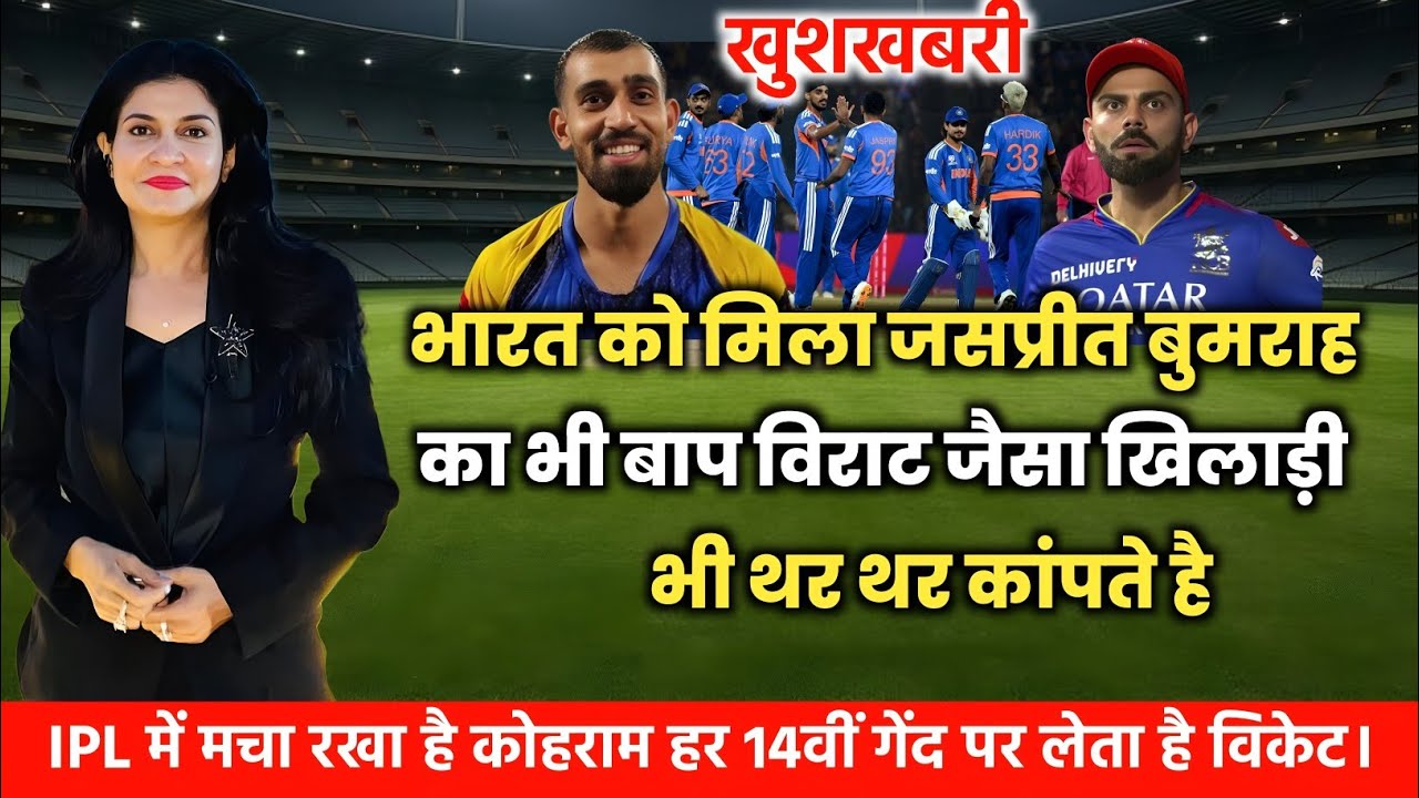 भारतीय टीम को मिला Jaspreet bumrah Stark का भी  बाप Virat Kohli जैसे बल्लेबाज भी थर थर काटते हैं। 