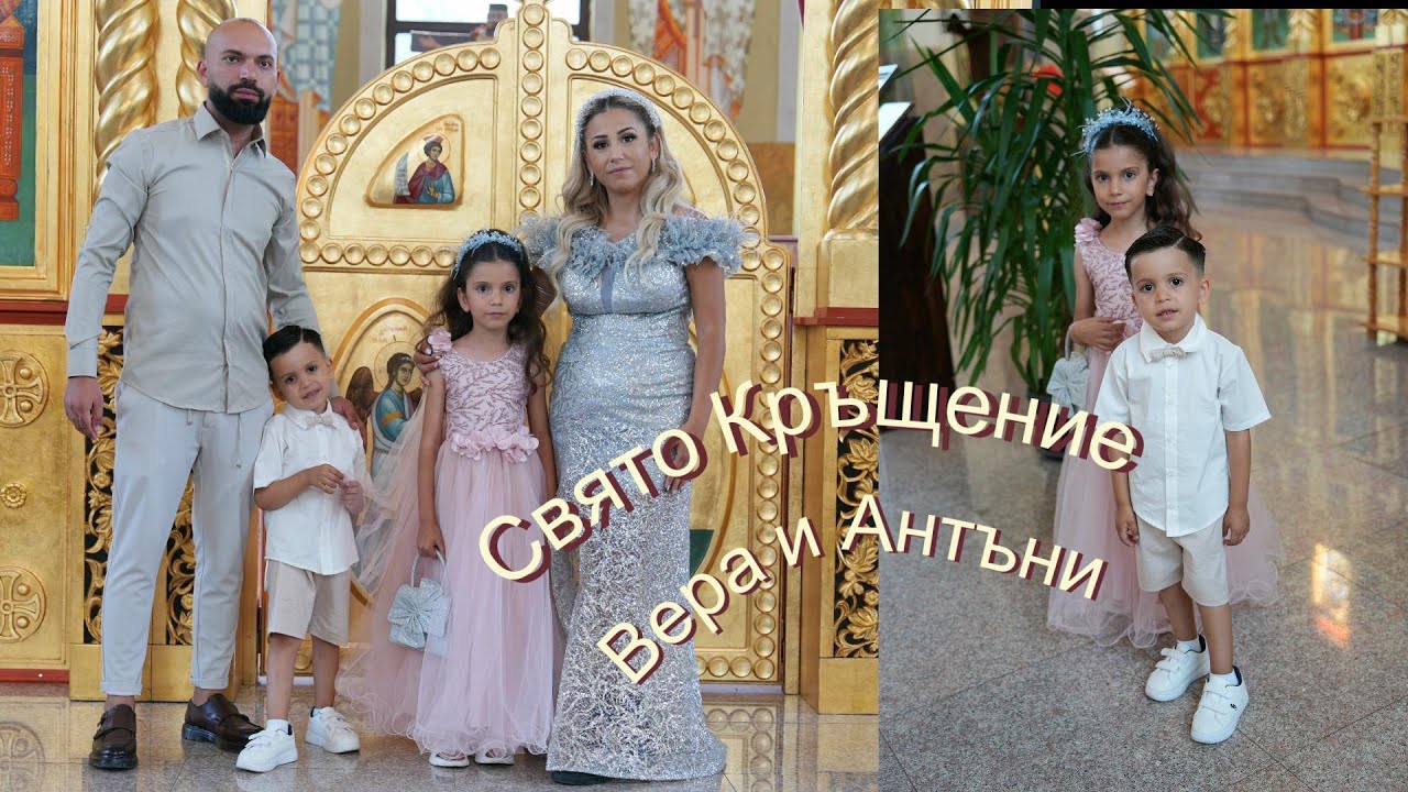 Свято Кръщение Вера и Антъни  гр.Монтана. 1 част: