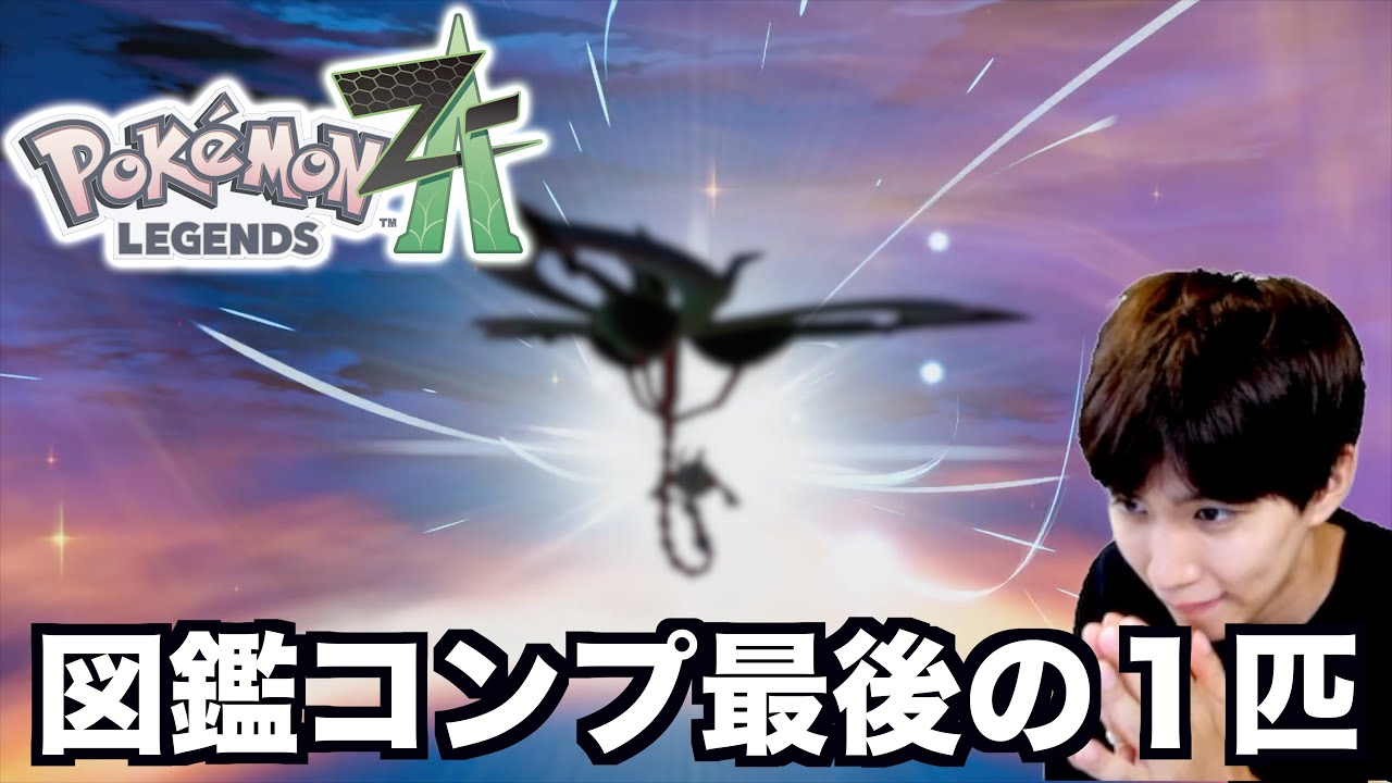 ポケモン図鑑完全コンプ達成！最後らへんが地獄過ぎ…【ポケモンZA】
