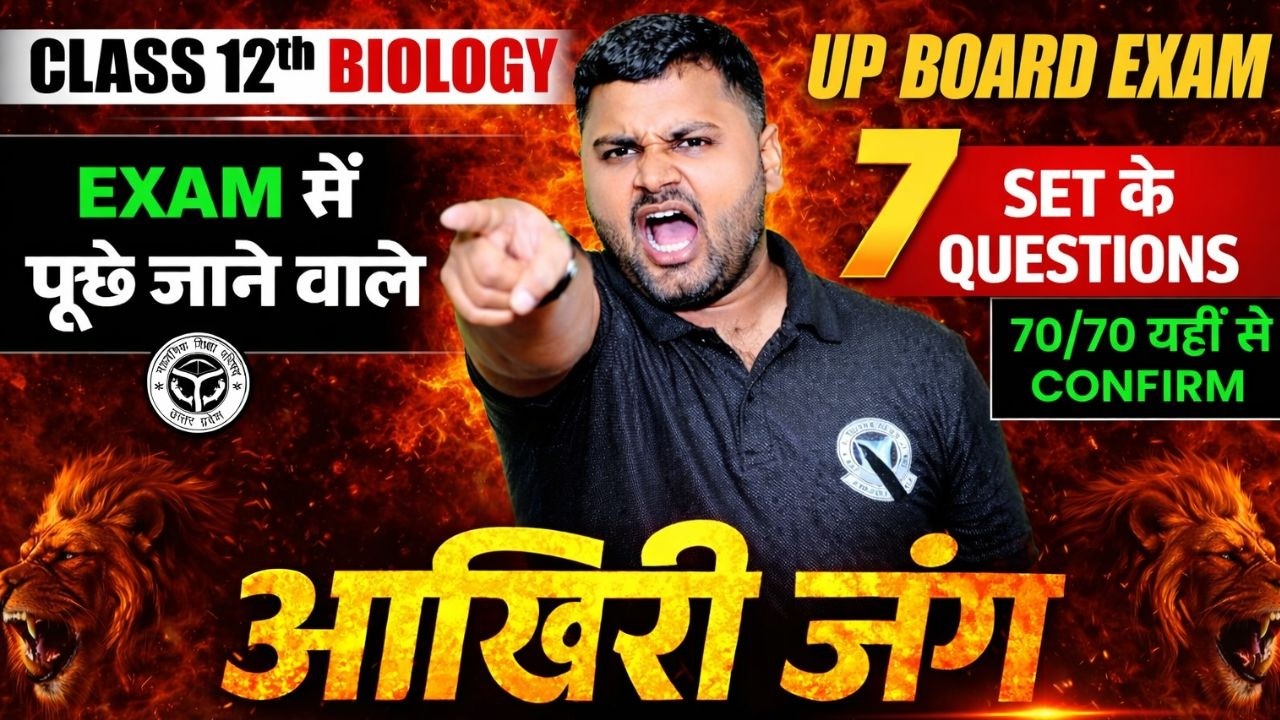 जीव विज्ञान Class 12th UP BOARD 2026।Last Hours  Revision Biology। Important Questions। By Mahi Sir