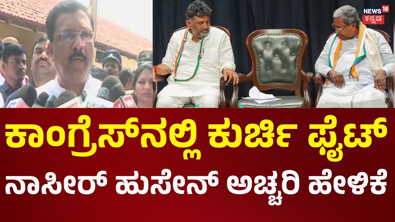 CM Seat Fight In Karnataka | ಮೂರು ಜನರ ಮಧ್ಯೆ ಮಾತ್ರ ಮಾತುಕತೆ ಆಗಿದೆ ಅಷ್ಟೇ|CM Siddaramaiah| DK Shivakumar